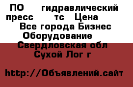 ПО 443 гидравлический пресс 2000 тс › Цена ­ 1 000 - Все города Бизнес » Оборудование   . Свердловская обл.,Сухой Лог г.